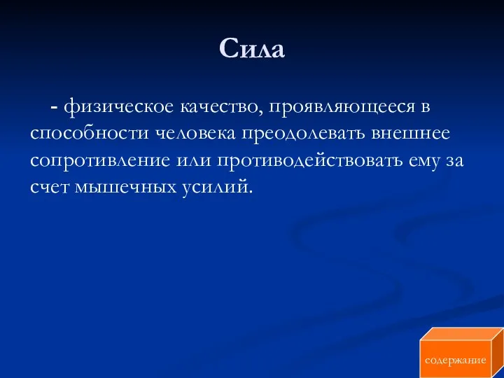 Сила - физическое качество, проявляющееся в способности человека преодолевать внешнее сопротивление