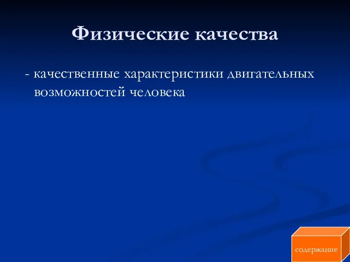 Физические качества - качественные характеристики двигательных возможностей человека содержание