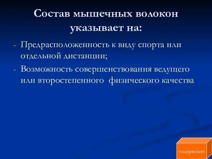 Состав мышечных волокон указывает на: Предрасположенность к виду спорта или отдельной