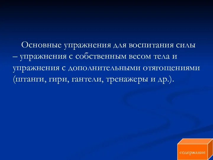 Основные упражнения для воспитания силы – упражнения с собственным весом тела