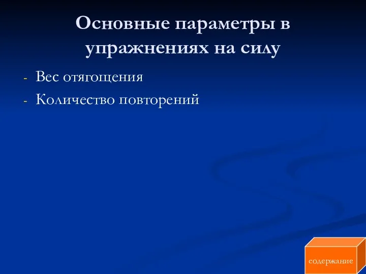 Основные параметры в упражнениях на силу Вес отягощения Количество повторений содержание