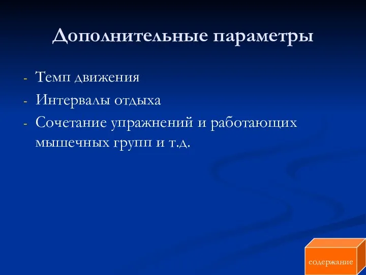 Дополнительные параметры Темп движения Интервалы отдыха Сочетание упражнений и работающих мышечных групп и т.д. содержание