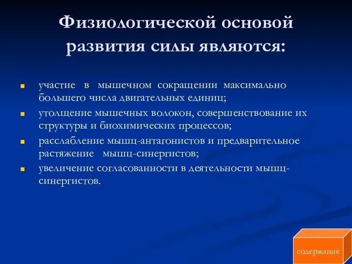 Физиологической основой развития силы являются: участие в мышечном сокращении максимально большего