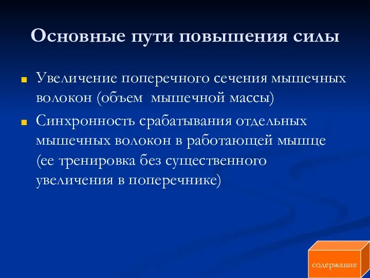 Основные пути повышения силы Увеличение поперечного сечения мышечных волокон (объем мышечной