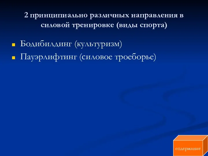 2 принципиально различных направления в силовой тренировке (виды спорта) Бодибилдинг (культуризм) Пауэрлифтинг (силовое троеборье) содержание