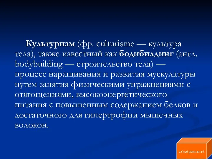 Культуризм (фр. culturisme — культура тела), также известный как бодибилдинг (англ.