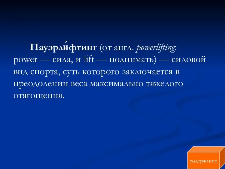 Пауэрли́фтинг (от англ. powerlifting: power — сила, и lift — поднимать)