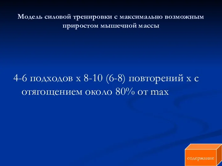 Модель силовой тренировки с максимально возможным приростом мышечной массы 4-6 подходов