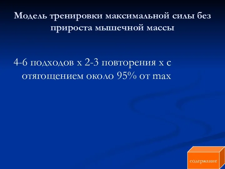 Модель тренировки максимальной силы без прироста мышечной массы 4-6 подходов х