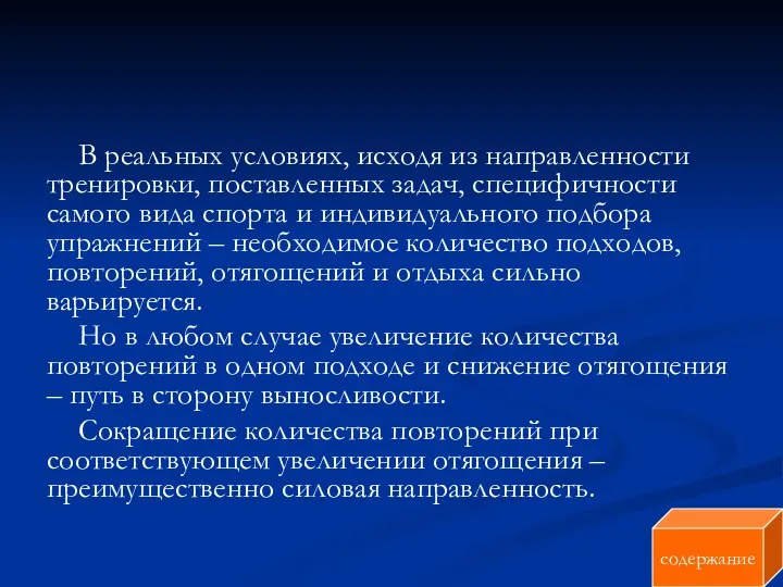 В реальных условиях, исходя из направленности тренировки, поставленных задач, специфичности самого