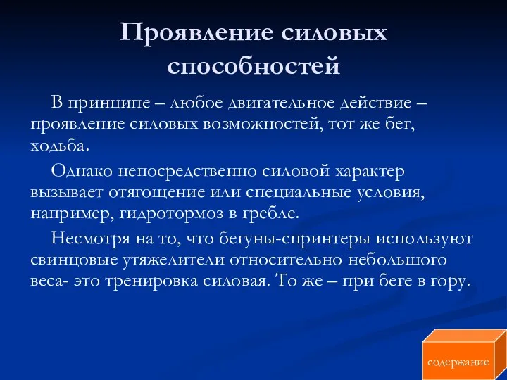 Проявление силовых способностей В принципе – любое двигательное действие – проявление