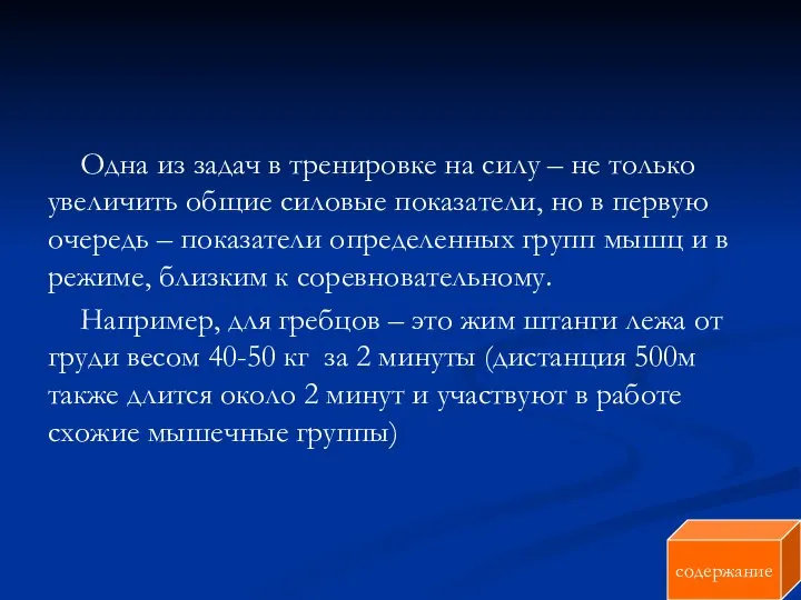 Одна из задач в тренировке на силу – не только увеличить