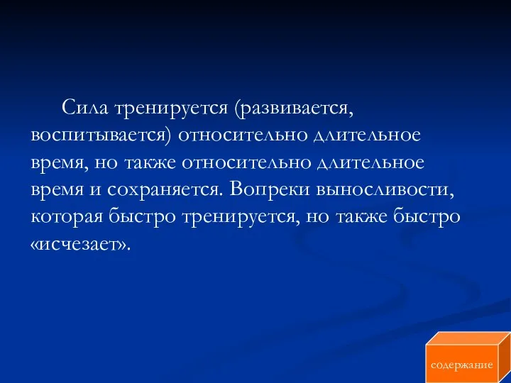 Сила тренируется (развивается, воспитывается) относительно длительное время, но также относительно длительное