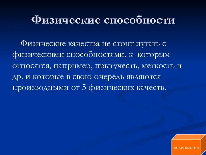 Физические способности Физические качества не стоит путать с физическими способностями, к