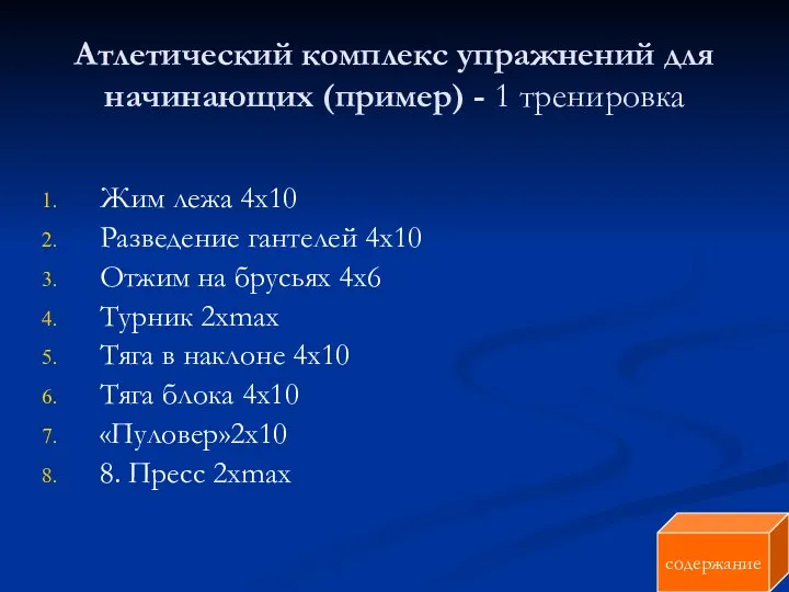 Атлетический комплекс упражнений для начинающих (пример) - 1 тренировка Жим лежа