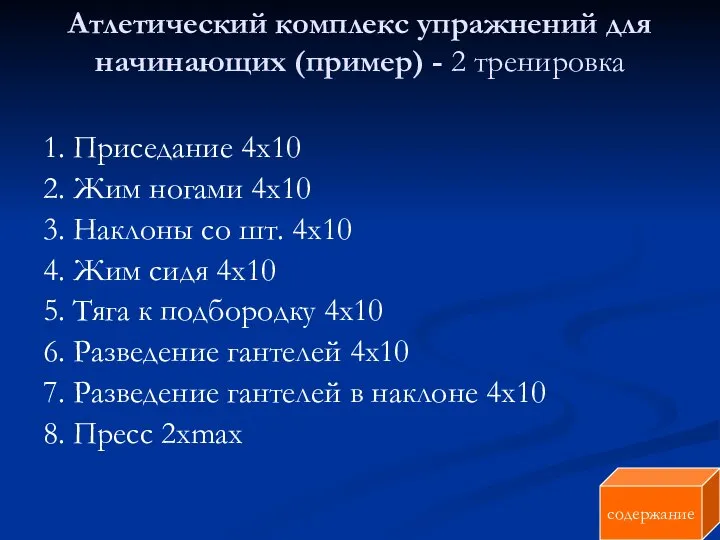 Атлетический комплекс упражнений для начинающих (пример) - 2 тренировка 1. Приседание