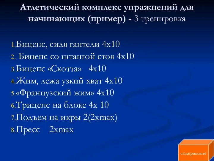 Атлетический комплекс упражнений для начинающих (пример) - 3 тренировка Бицепс, сидя