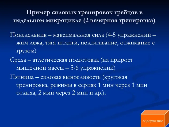 Пример силовых тренировок гребцов в недельном микроцикле (2 вечерняя тренировка) Понедельник