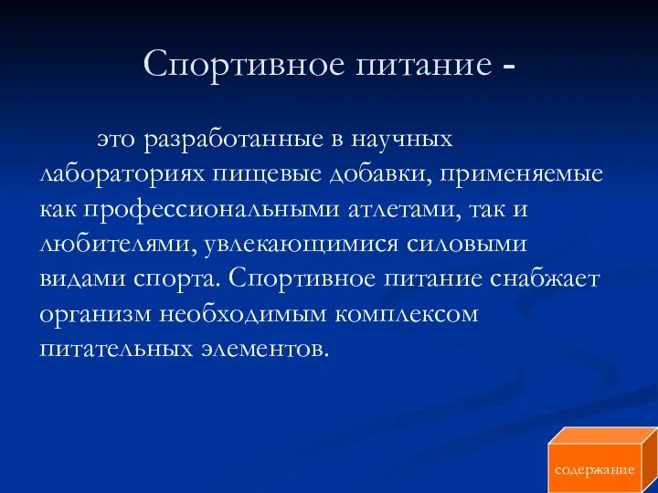 Спортивное питание - это разработанные в научных лабораториях пищевые добавки, применяемые