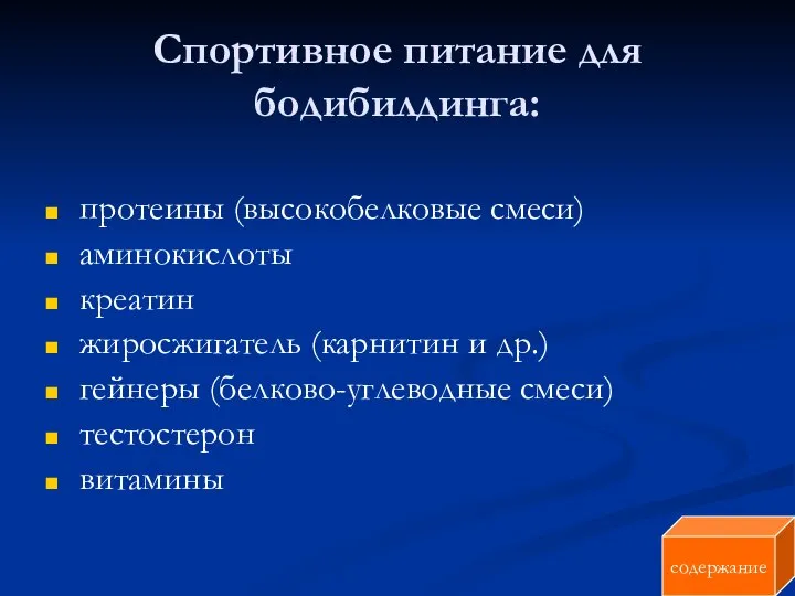 Спортивное питание для бодибилдинга: протеины (высокобелковые смеси) аминокислоты креатин жиросжигатель (карнитин