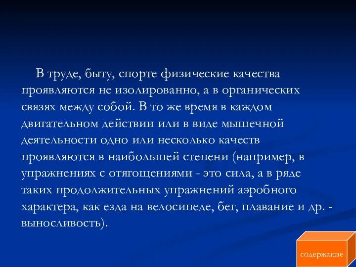 В труде, быту, спорте физические качества проявляются не изолированно, а в