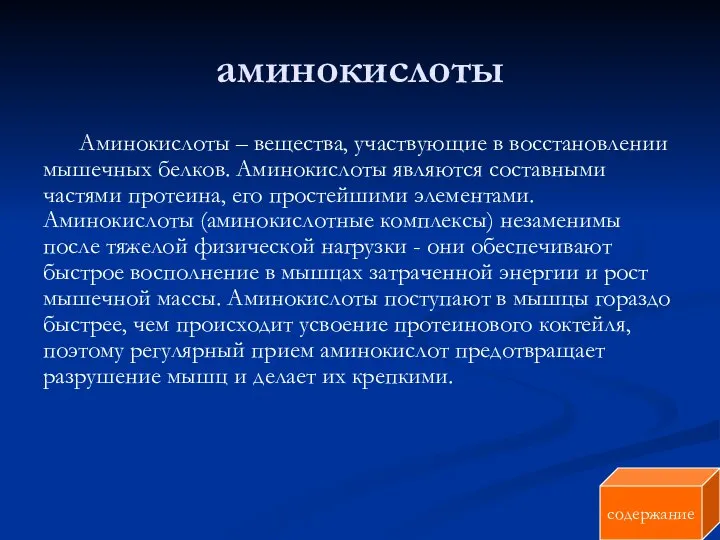 аминокислоты Аминокислоты – вещества, участвующие в восстановлении мышечных белков. Аминокислоты являются