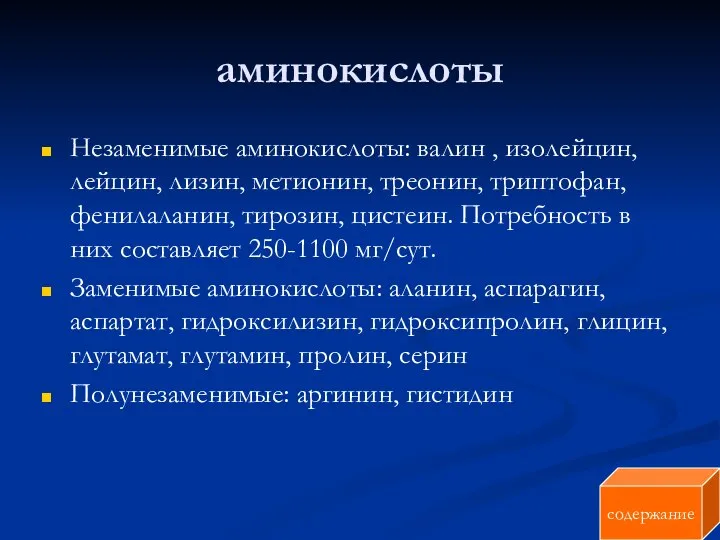 аминокислоты Незаменимые аминокислоты: валин , изолейцин, лейцин, лизин, метионин, треонин, триптофан,