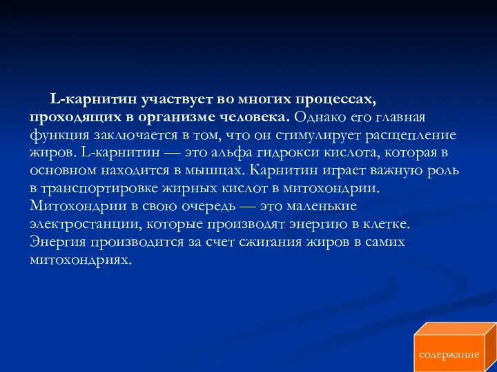 L-карнитин участвует во многих процессах, проходящих в организме человека. Однако его