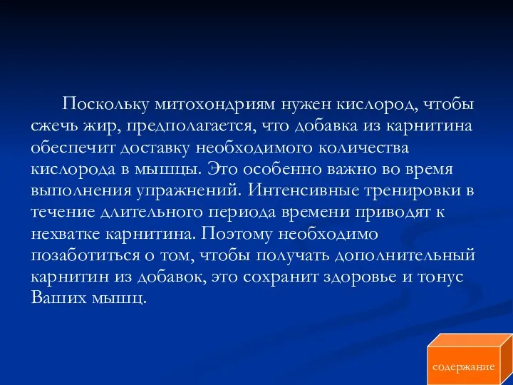 Поскольку митохондриям нужен кислород, чтобы сжечь жир, предполагается, что добавка из