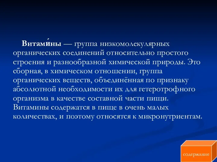 Витами́ны — группа низкомолекулярных органических соединений относительно простого строения и разнообразной