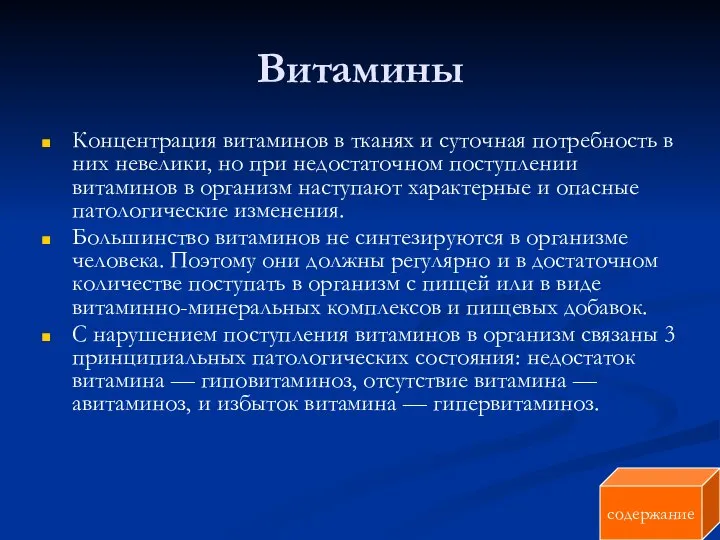 Витамины Концентрация витаминов в тканях и суточная потребность в них невелики,