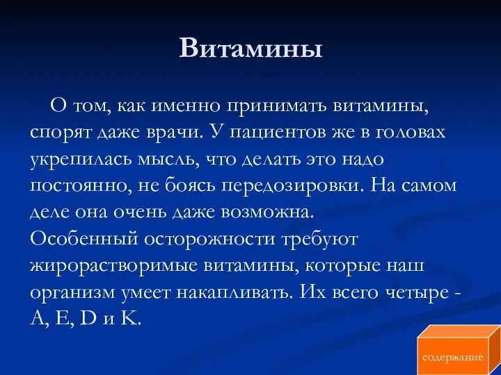 Витамины О том, как именно принимать витамины, спорят даже врачи. У