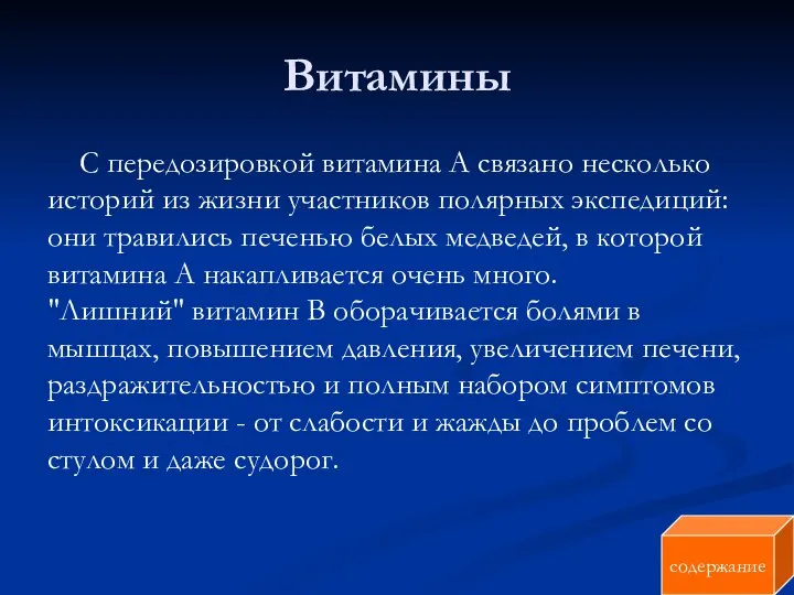 Витамины C передозировкой витамина А связано несколько историй из жизни участников