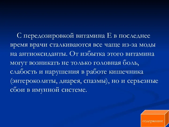 С передозировкой витамина Е в последнее время врачи сталкиваются все чаще