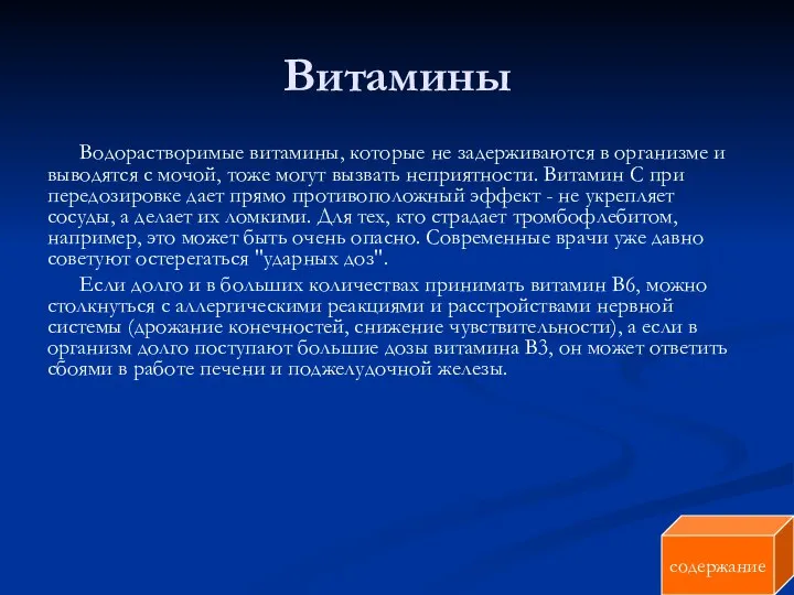 Витамины Водорастворимые витамины, которые не задерживаются в организме и выводятся с