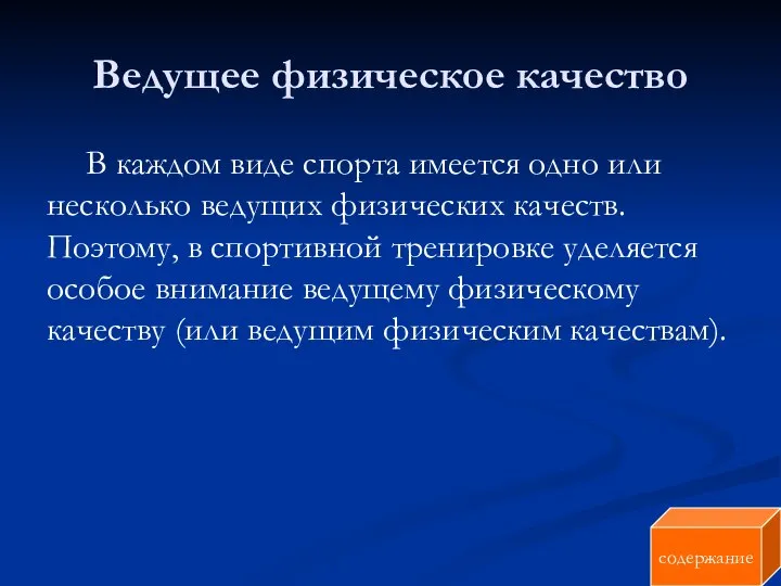 Ведущее физическое качество В каждом виде спорта имеется одно или несколько