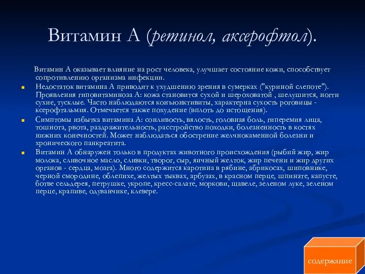 Витамин А (ретинол, аксерофтол). Витамин А оказывает влияние на рост человека,