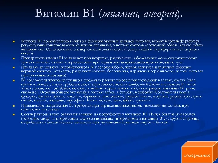 Витамин В1 (тиамин, аневрин). Витамин В1 положительно влияет на функции мышц