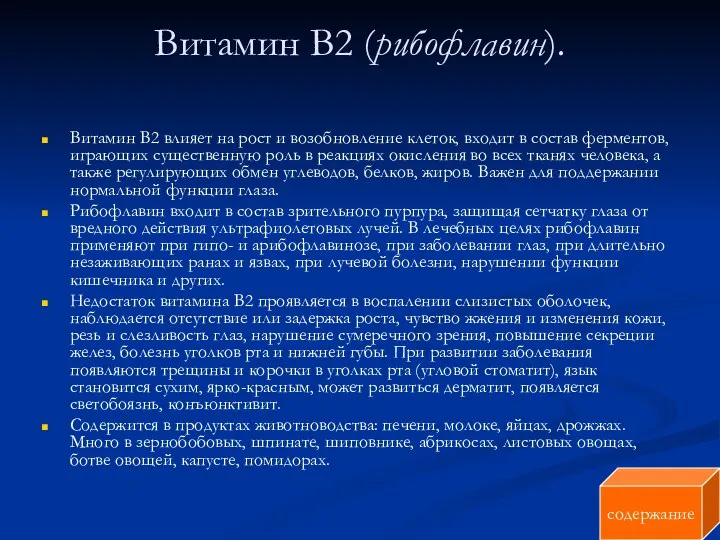 Витамин В2 (рибофлавин). Витамин В2 влияет на рост и возобновление клеток,