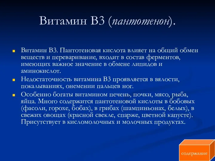 Витамин В3 (пантотенон). Витамин В3. Пантотеновая кислота влияет на общий обмен