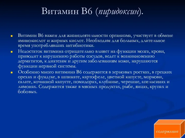 Витамин В6 (пиридоксин). Витамин В6 важен для жизнедеятельности организма, участвует в