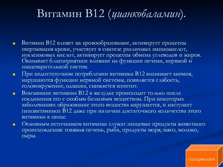 Витамин В12 (цианкобаламин). Витамин В12 влияет на кровообразование, активирует процессы свертывания