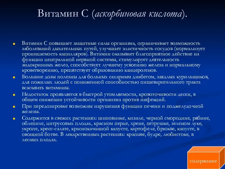 Витамин С (аскорбиновая кислота). Витамин С повышает защитные силы организма, ограничивает