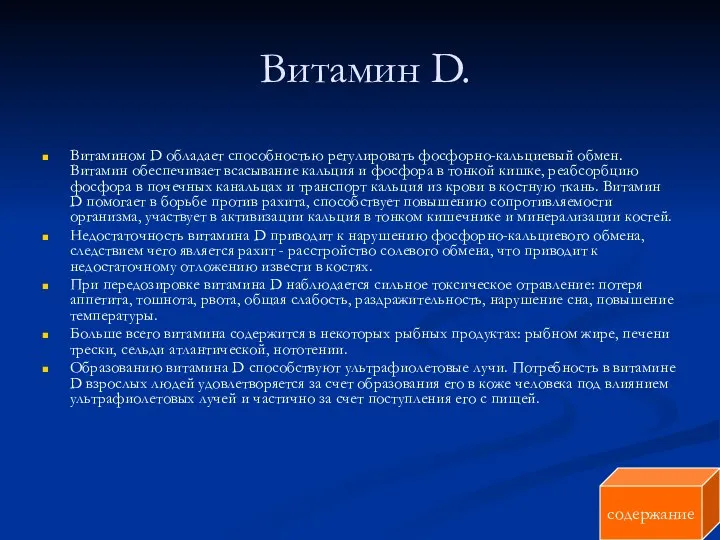 Витамин D. Витамином D обладает способностью регулировать фосфорно-кальциевый обмен. Витамин обеспечивает