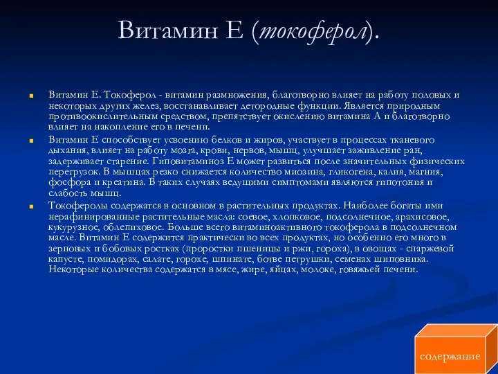 Витамин Е (токоферол). Витамин Е. Токоферол - витамин размножения, благотворно влияет