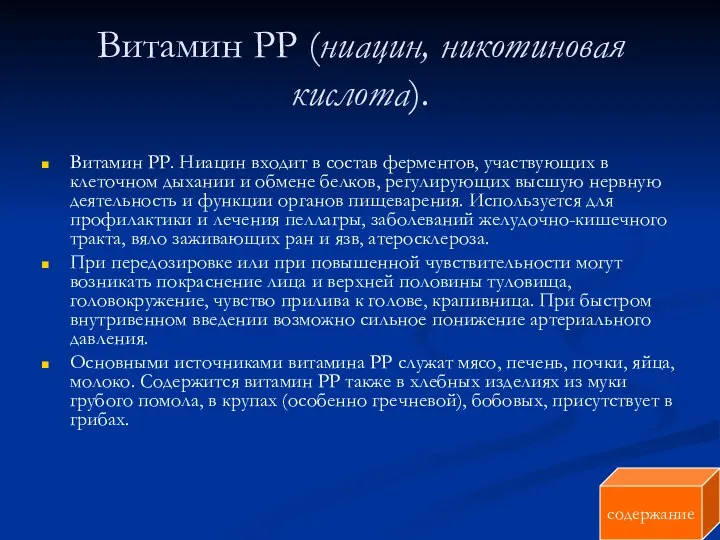 Витамин РР (ниацин, никотиновая кислота). Витамин РР. Ниацин входит в состав