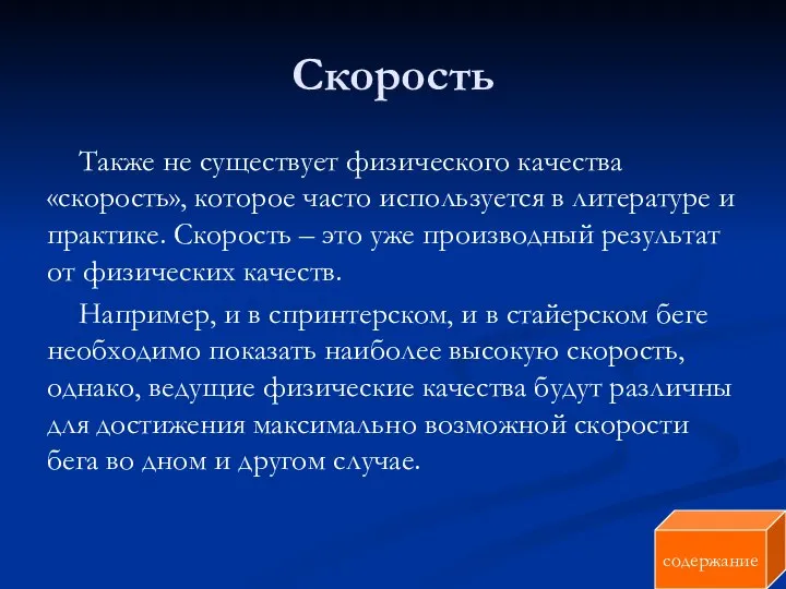 Скорость Также не существует физического качества «скорость», которое часто используется в