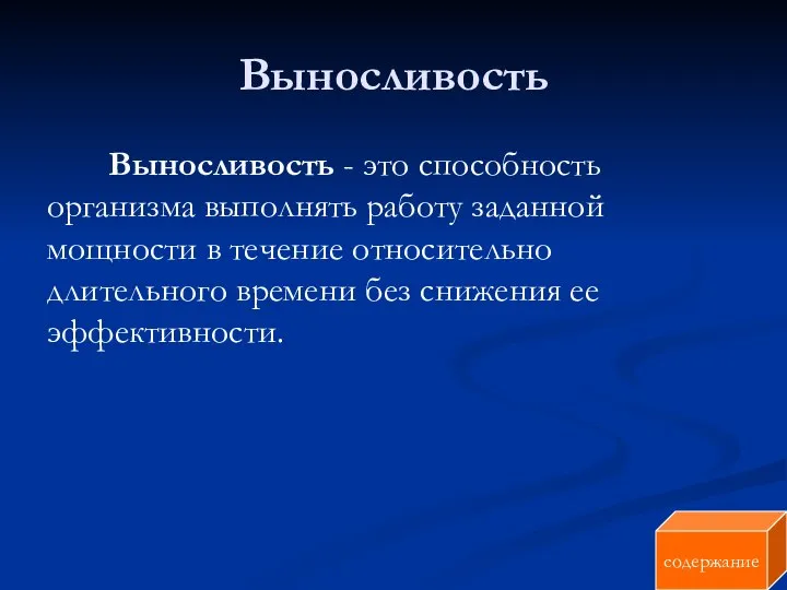 Выносливость Выносливость - это способность организма выполнять работу заданной мощности в