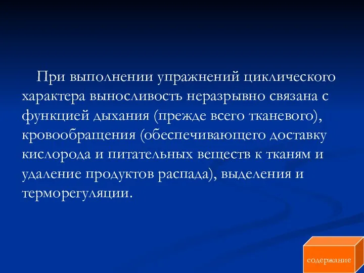 При выполнении упражнений циклического характера выносливость неразрывно связана с функцией дыхания