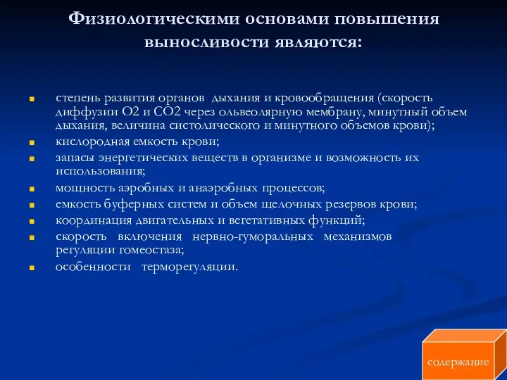 Физиологическими основами повышения выносливости являются: степень развития органов дыхания и кровообращения